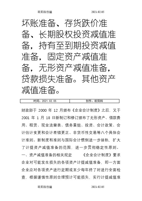 八大减值准备之欧阳科创编
