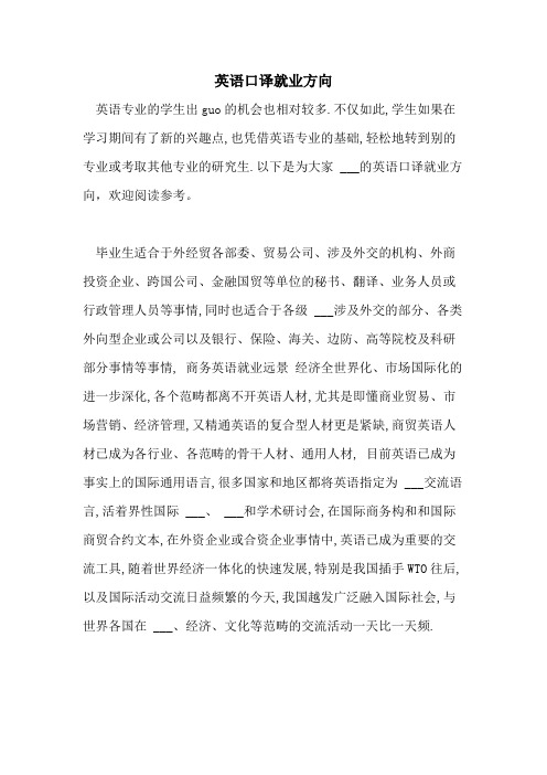 英语口译就业方向