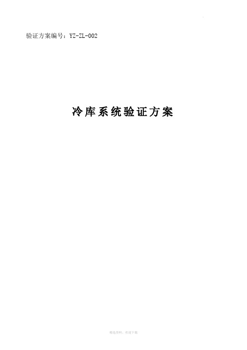 冷库系统验证方案
