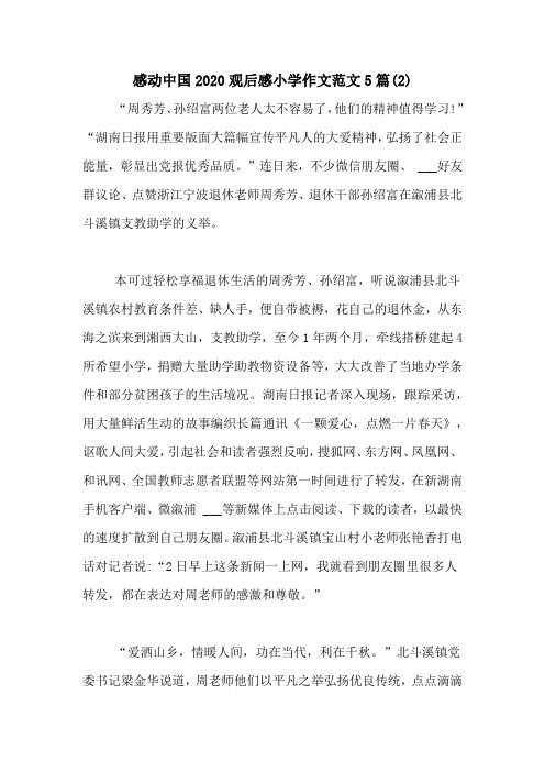 感动中国2020观后感小学作文范文5篇(2)