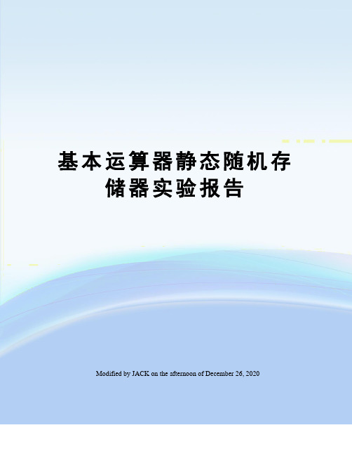 基本运算器静态随机存储器实验报告