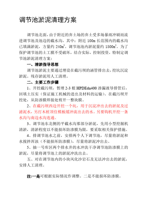 调节池淤泥清理方案