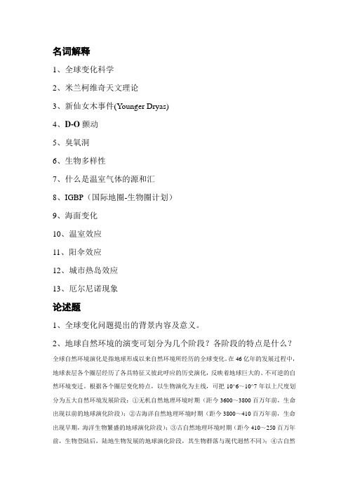 全球变化复习思考题1