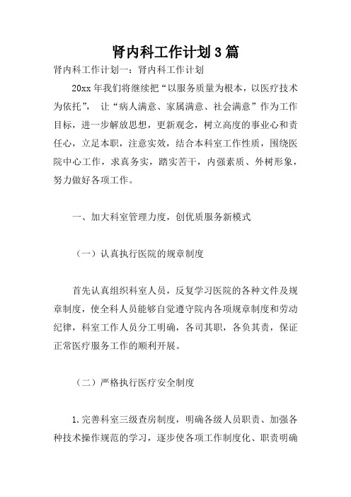 肾内科工作计划3篇