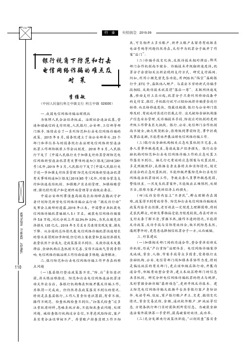 银行视角下防范和打击电信网络诈骗的难点及对策