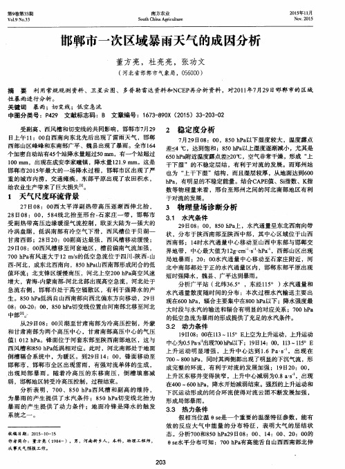 邯郸市一次区域暴雨天气的成因分析