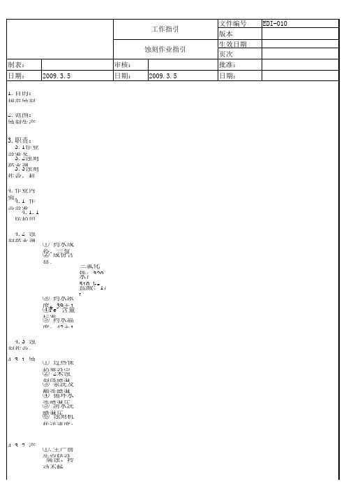 蚀刻作业指引
