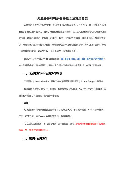 无源器件和有源器件概念及常见分类