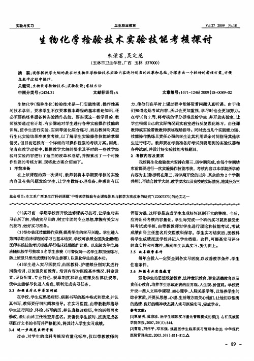 生物化学检验技术实验技能考核探讨