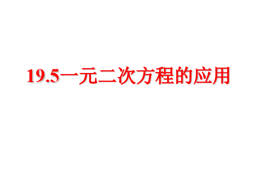 八年级数学一元二次方程的应用(1)