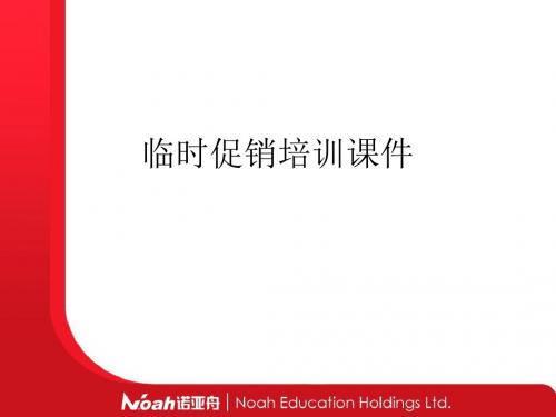 临时促销培训课件.ppt