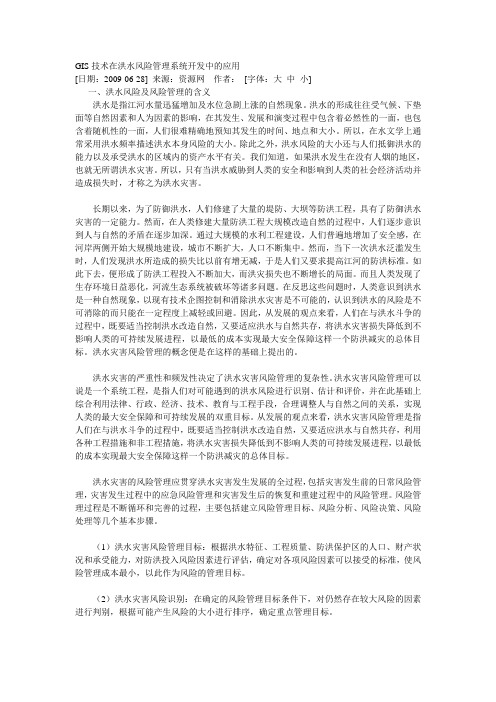 GIS技术在洪水风险管理系统开发中的应用