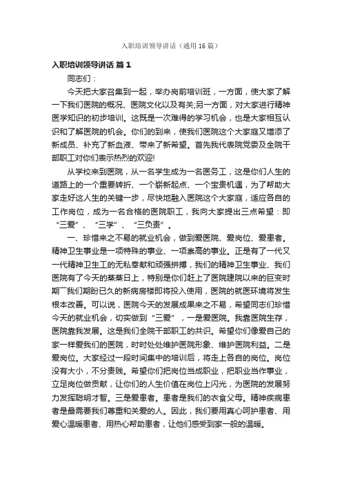 入职培训领导讲话（通用16篇）