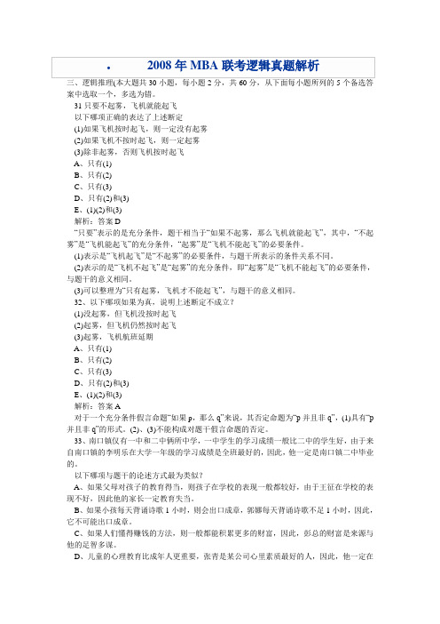 2008年MBA联考逻辑真题解析