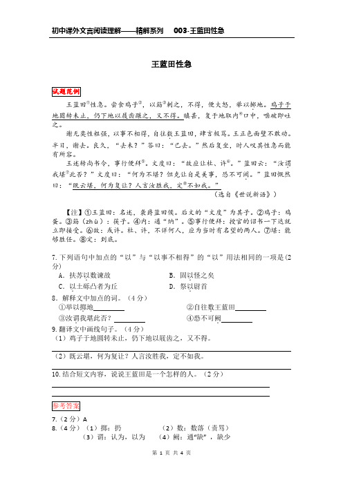 初中课外文言阅读理解-精讲系列-003-王蓝田性急