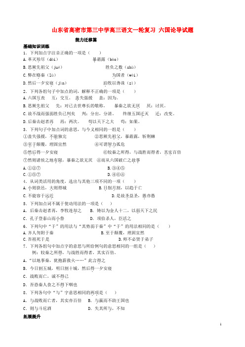 山东省高密市第三中学高三语文一轮复习 六国论试题