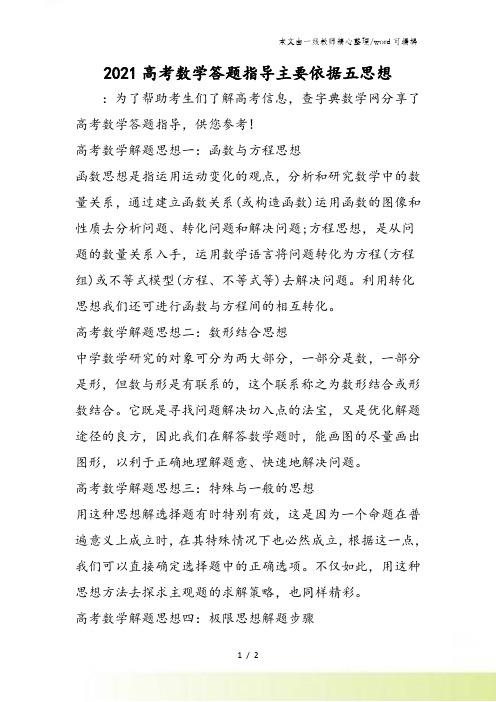 高考数学答题指导主要依据五思想