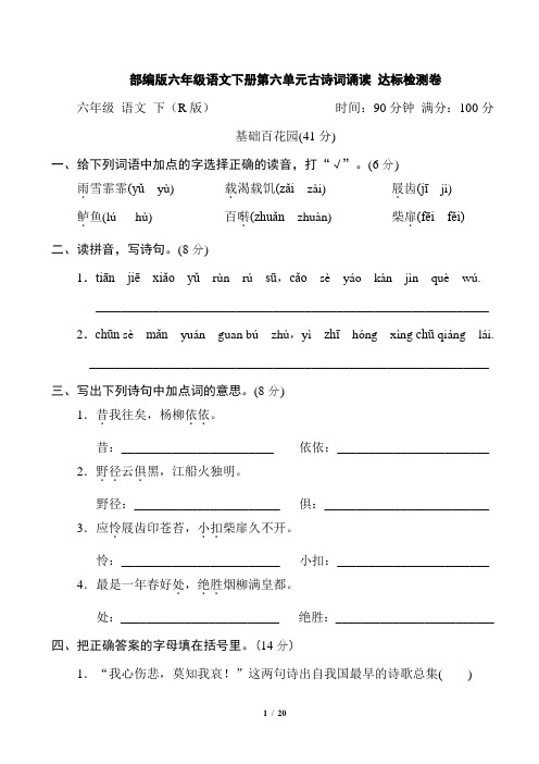 部编版六年级语文下册第六单元 古诗词诵读 达标检测卷2套附答案