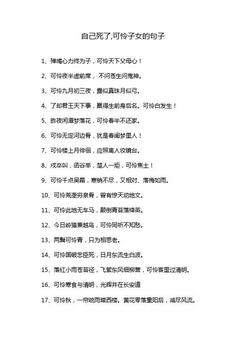 自己死了,可怜子女的句子