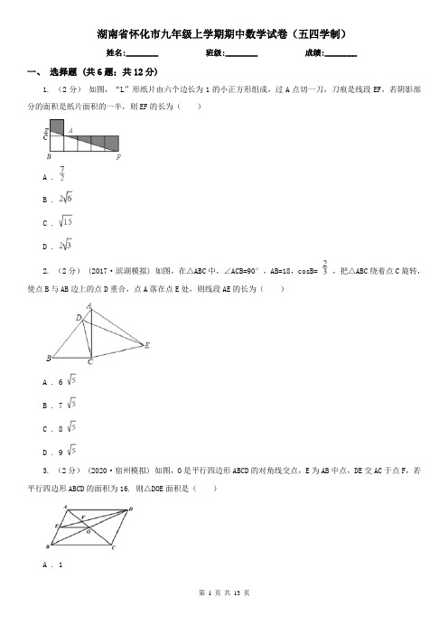 湖南省怀化市九年级上学期期中数学试卷(五四学制)