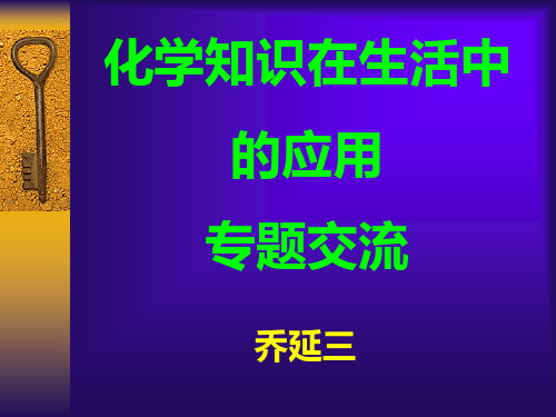 化学知识在生活中【精品-PPT】