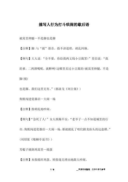 描写人行为打斗哄闹的歇后语