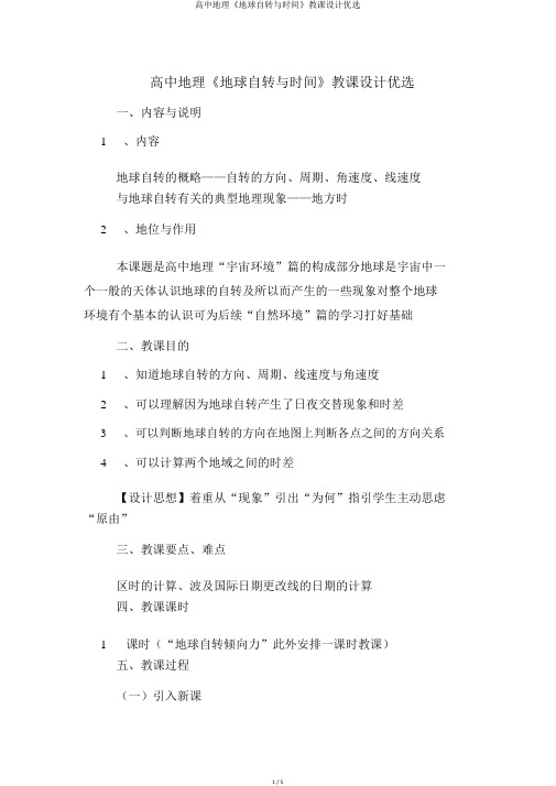 高中地理《地球自转与时间》教案精选