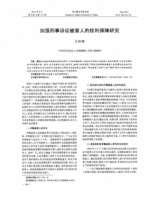 加强刑事诉讼被害人的权利保障研究