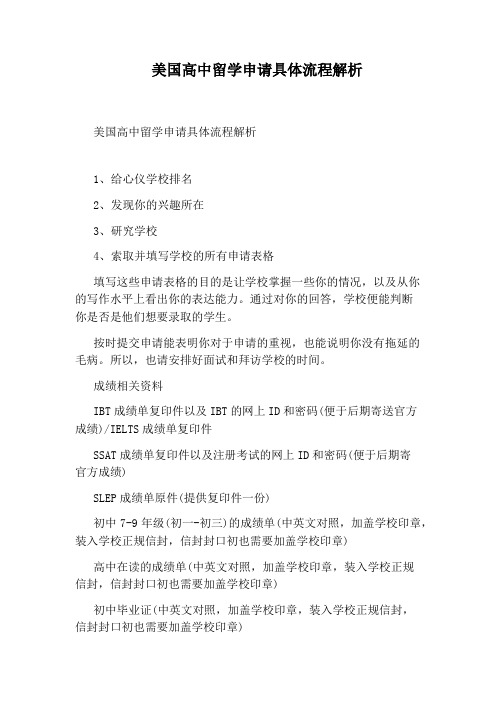 美国高中留学申请具体流程解析