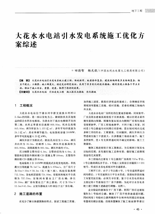 大花水水电站引水发电系统施工优化方案综述