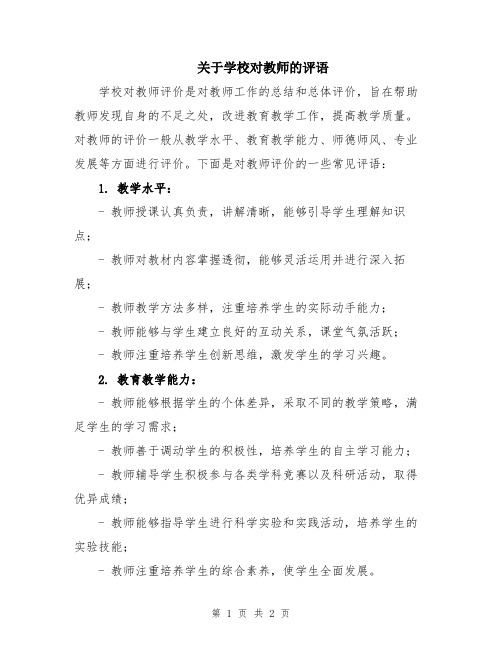 关于学校对教师的评语