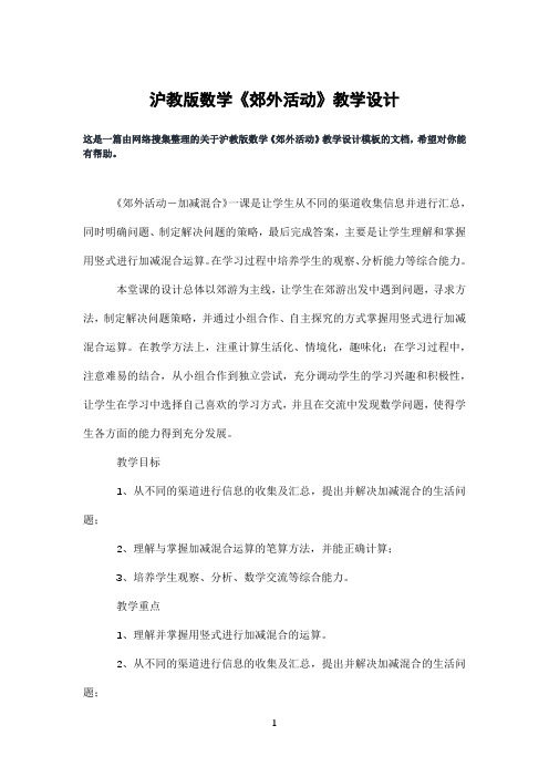 沪教版数学《郊外活动》教学设计