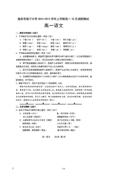 江苏省淮安市淮宁中学2014-2015学年高一10月调研测试语文试题(扫描版)