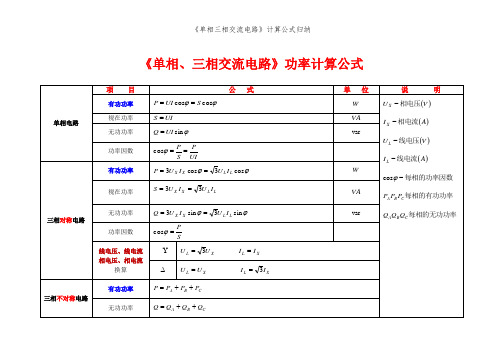 《单相三相交流电路》计算公式归纳