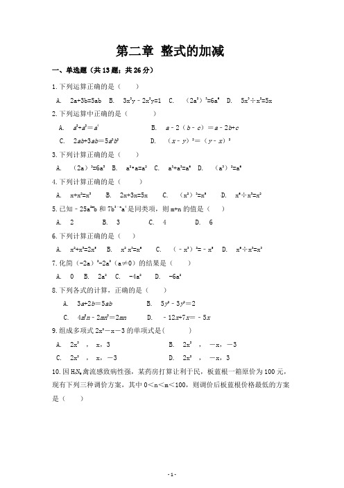 第二章 《整式的加减》测试题练习题常考题试卷及答案