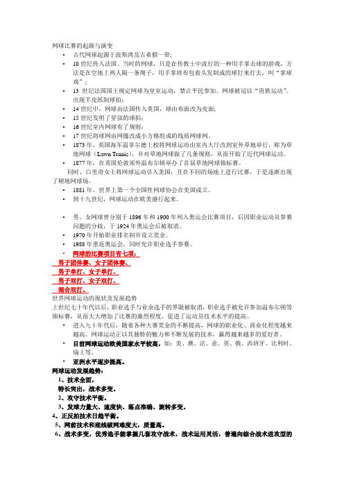 网球比赛的起源与演变