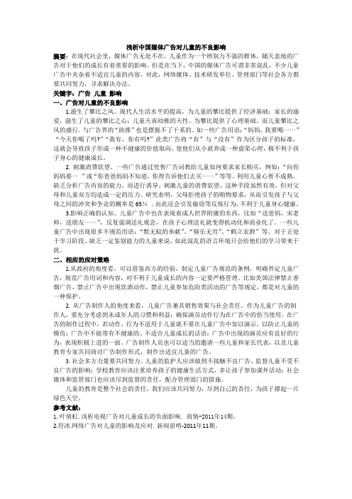 浅析中国媒体广告对儿童的不良影响
