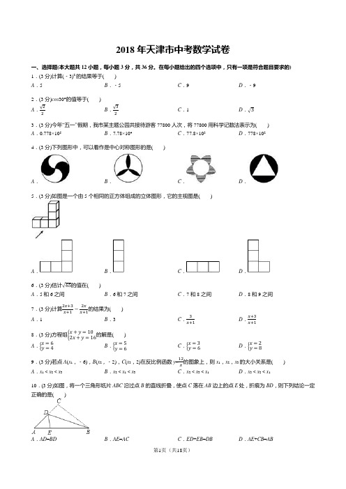 2018年天津市中考数学试卷答案+解析