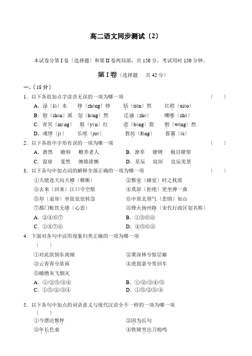 高中_高二语文试卷高二上学期第二单元同步测试