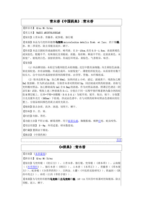青木香《中国药典》