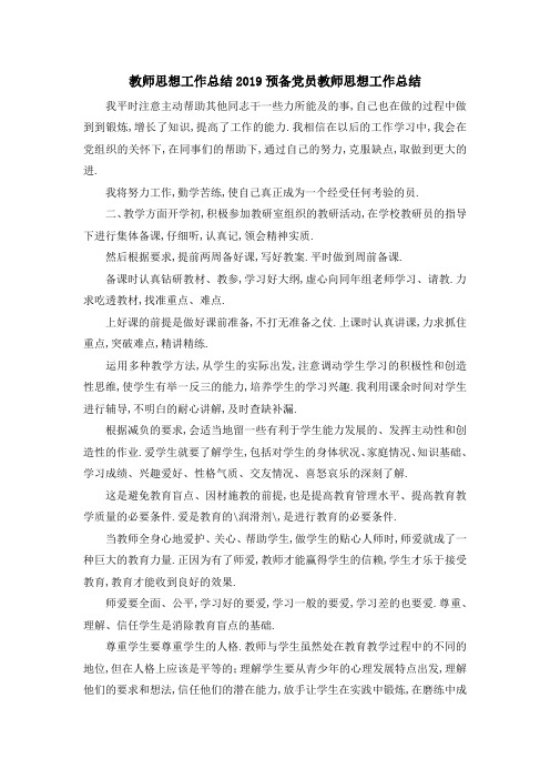教师思想工作总结2019 预备党员教师思想工作总结 精品