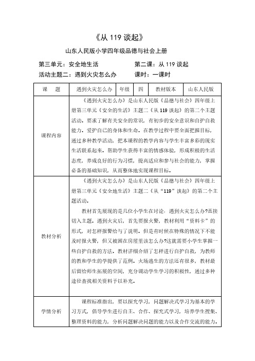 Removed_山东人民版四年级品德与社会上册《从119谈起》第2课时  遇到火灾怎么办