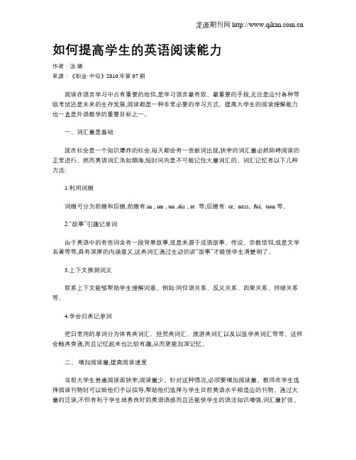 如何提高学生的英语阅读能力