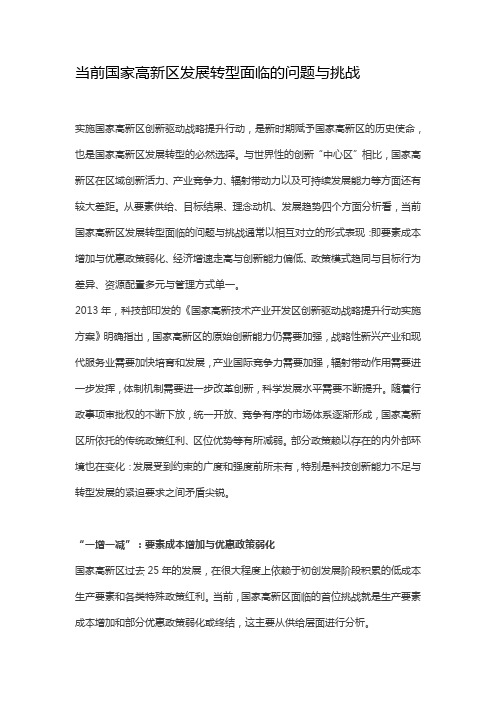当前国家高新区发展转型面临的问题与挑战