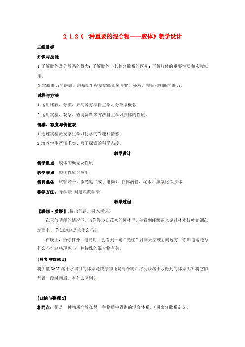 高中化学212《一种重要的混合物胶体》教学设计鲁科版必修