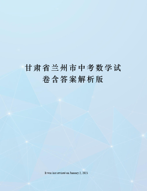 甘肃省兰州市中考数学试卷含答案解析版