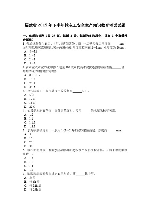 福建省2015年下半年抹灰工安全生产知识教育考试试题