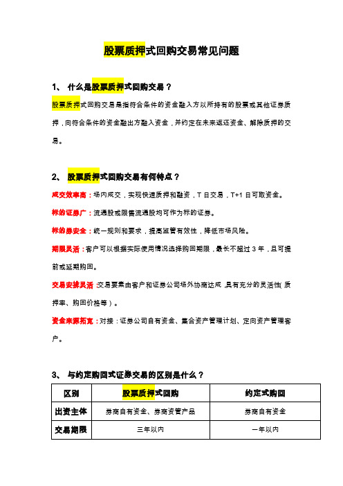股票质押式回购交易