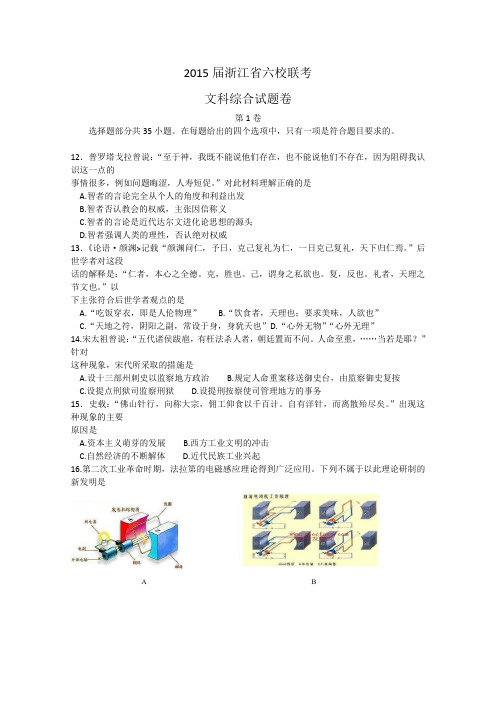 2015六校联考 浙江省六校2015届高三联考文综历史试题 Word版含答案