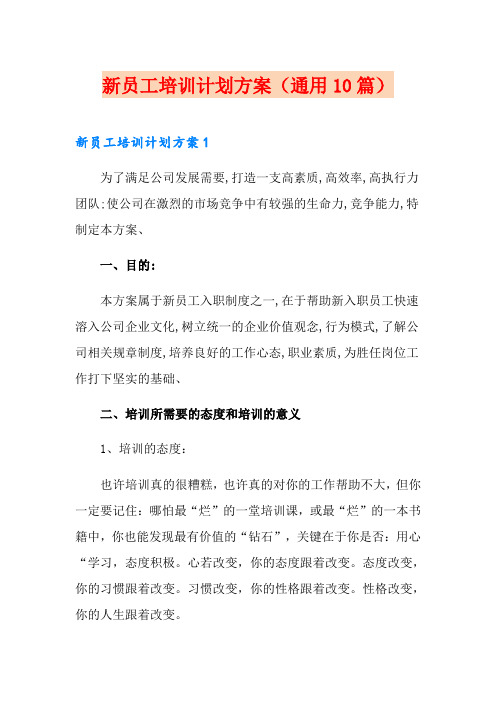 新员工培训计划方案(通用10篇)